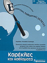 Καρέκλες και καθίσματα: Πρακτικός οδηγός ανάπτυξης σχεδίων εργασίας (projects) στις τάξεις των μικρών παιδιών για τη μελέτη του φυσικού και κοινωνικού περιβάλλοντος