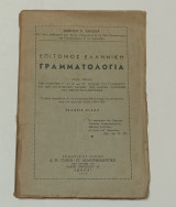 Επίτομος ελληνική γραμματολογία Γεωργίου Κ Γαρδίκα έκδοση 1955