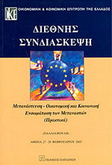 Διεθνής συνδιάσκεψη: Μετανάστευση, οικονομική και κοινωνική ενσωμάτωση των μεταναστών: Πρακτικά: Παλαιά Βουλή, Αθήνα, 27-28 Φεβρουαρίου 2003