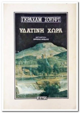 Υδάτινη χώρα