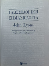 Γλωσσολογική Σημασιολογία