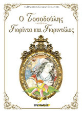 Ο Τοσοδούλης - Γιορίντα και Γιοριντέλος