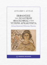 Εκφάνσεις της πολιτικής φιλοσοφίας στην Ύστερη Αρχαιότητα: Δεύτερη Σοφιστική και Κάτοπτρα Ηγεμόνος