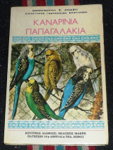 Καναρίνια Παπαγαλάκια Εμμανουήλ Σ. Ανάση 1976