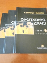 Οικογενειακό δίκαιο 6 τεύχη