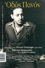 ΟΔΟΣ ΠΑΝΟΣ, ΤΕΥΧΟΣ 157, ΣΕΠΤΕΜΒΡΙΟΣ-ΔΕΚΕΜΒΡΙΟΣ 2012