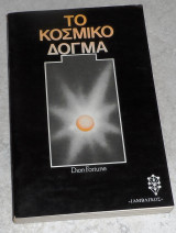 Το κοσμικό δόγμα 1983 Dion Fortune