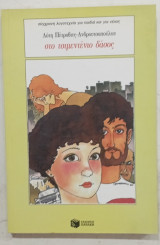 Στο τσιμεντενιο δασος #Α1596