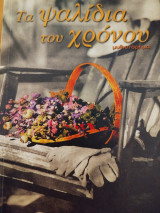 Τα ψαλίδια του χρόνου: Μυθιστόρημα