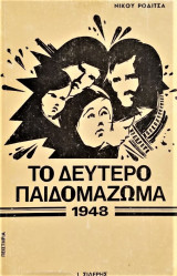 Το δεύτερο παιδομάζωμα 1948