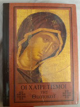 Οι χαιρετισμοί της Θεοτόκου