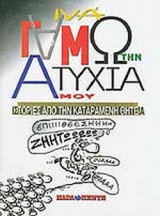 ΓΑΜΩ ΤΗΝ ΑΤΥΧΙΑ ΜΟΥ
