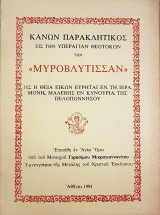 Κανών Παρακλητικός εις την Υπεραγίαν Θεοτόκον την "Μυροβλήτισσαν" (Παναγία η Μαλεβή)