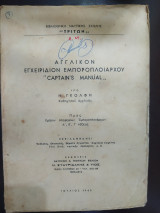 Αγγλικόν εγχειρίδιον εμποροπλοιαρχου captain's manual