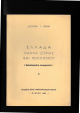 Ελλάδα Μάννα Σοφίας & Πολιτισμού