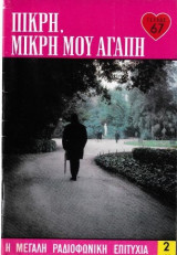Πικρή, μικρή μου αγάπη τεύχος 67
