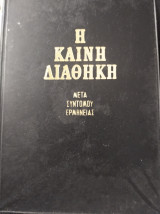 Η καινή διαθήκη μετά συντομου ερμηνείας
