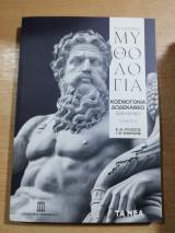 Ελληνική Μυθολογία τόμος Β'