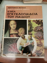 Η νέα εγκυκλοπαίδεια του παιδιού