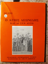 Ο άγιος Λεωνίδης.