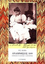 Αναμνήσεις 1899