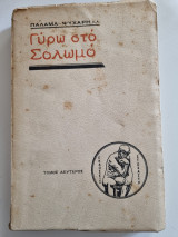 Γύρω στο Σολωμό Παλαμά, Τυπάλδου κ.α. Τόμος β'