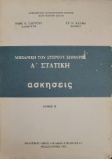 Μηχανική του στερεού σώματος Α' Στατική ασκήσεις