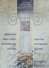 Διαθεματικό Ενιαίο Πλαίσιο Σπουδών. Αναλυτικά Προγράμματα Σπουδών Υποχρεωτικής Εκπαίδευσης τόμος Α΄