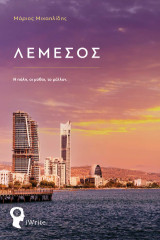 ΛΕΜΕΣΟΣ: Η πόλη, οι μύθοι, το μέλλον.