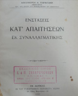 Ενστάσεις κατ' απαιτήσεων εκ συναλλαγματικής