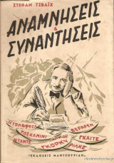 Αναμνήσεις κ συναντήσεις