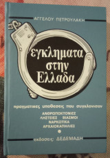 Έγκληματα στην Ελλάδα τόμος 5 Πραγματικές υποθέσεις που συγκλόνισαν ανθρωποκτονίες, βιασμοί, ναρκωτικά, αρχαιοκαπηλίες