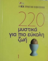 220 μυστικά για μια πιο εύκολη ζωή