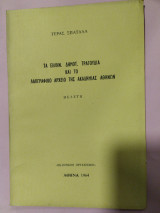 Τα ελλην.Δημοτ.Τραγουδια και το λαογραφικό αρχείο της Ακαδημίας Αθηνών