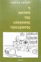 Η κριτική της ελληνικής τηλεόρασης