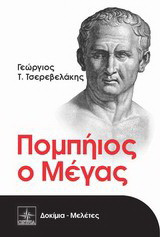 Πομπήιος ο Μέγας