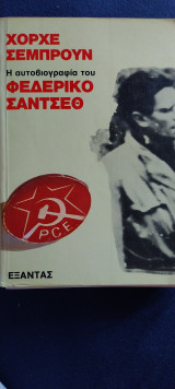 Η αυτοβιογραφια του Φεδερικο Σαντσεθ