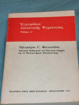 Εγχειρίδιον Δικαστικής Ψυχολογίας (Τεύχος Α')