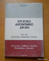 Εργατικό Δικονομικό Δίκαιο τόμος Β΄/ιιι