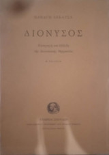 Διόνυσος (Καταγωγή και εξέλιξη της Διονυσιακής θρησκείας)