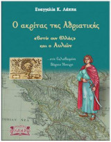 Ο ακρίτας της Αδριατικής : «Εστίν ουν Ελλάς» και ο Αυλών: Στη σκλαβωμένη Βόρειο Ήπειρο