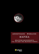 Μαρίκα: Θεατρικό μονόπρακτο με τη ζωή της Μαρίκας Νίνου
