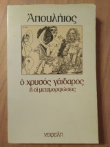 Ο ΧΡΥΣΟΣ ΓΑΙΔΑΡΟΣ Ή ΟΙ ΜΕΤΑΜΟΡΦΩΣΕΙΣ