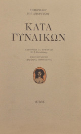 Κατά Γυναικών