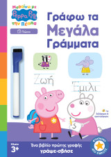 Γράφω τα μεγάλα γράμματα