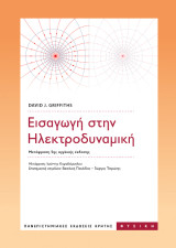 Εισαγωγή στην ηλεκτροδυναμική: Μετάφραση 5ης αγγλικής έκδοσης