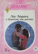 Ο βασιλιάς του ροντέο Άρλεκιν Δεύτερη Αγάπη Νο 37