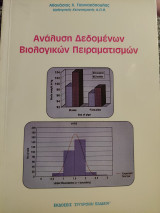Ανάλυση δεδομένων βιολογικών πειραματισμών