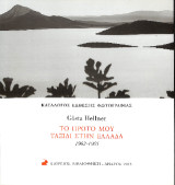 Το πρώτο μου ταξίδι στην Ελλάδα 1962-1965: Τοπία, αρχαιολογικοί χώροι και σκηνοθετημένα γλυπτά