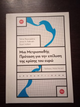 Μια μετριοπαθής πρόταση για την επίλυση της κρίσης του ευρώ